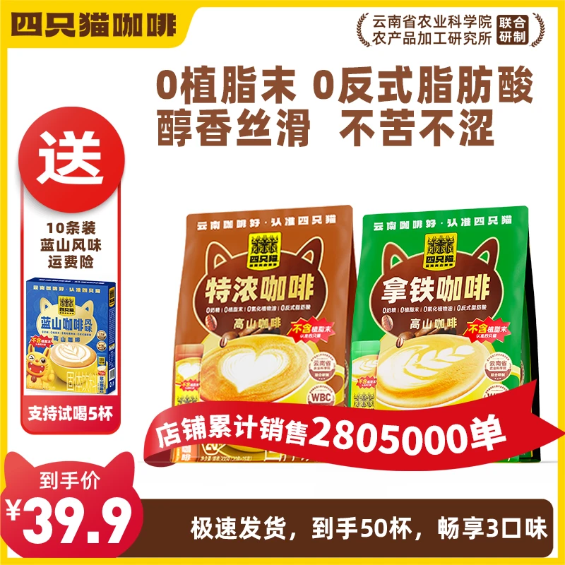 【超值装 50杯】云南咖啡 四只猫蓝山特浓拿铁0奶精0植脂末正品品牌