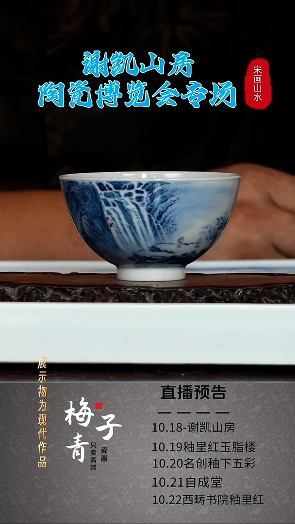 杯子谢凯山房山水釉里红