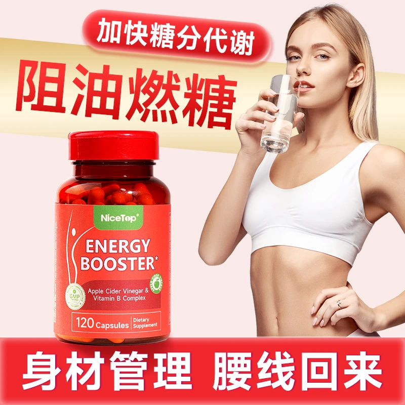 【身材管理】NiceTop所先苹果醋胶囊美国燃燃弹纤体复合维生素B
