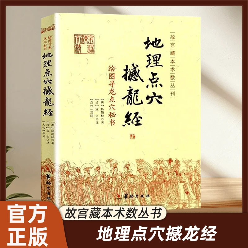 正版 图解地理点穴撼龙经 完整版古代地理风水著作寻龙点秘知识cy