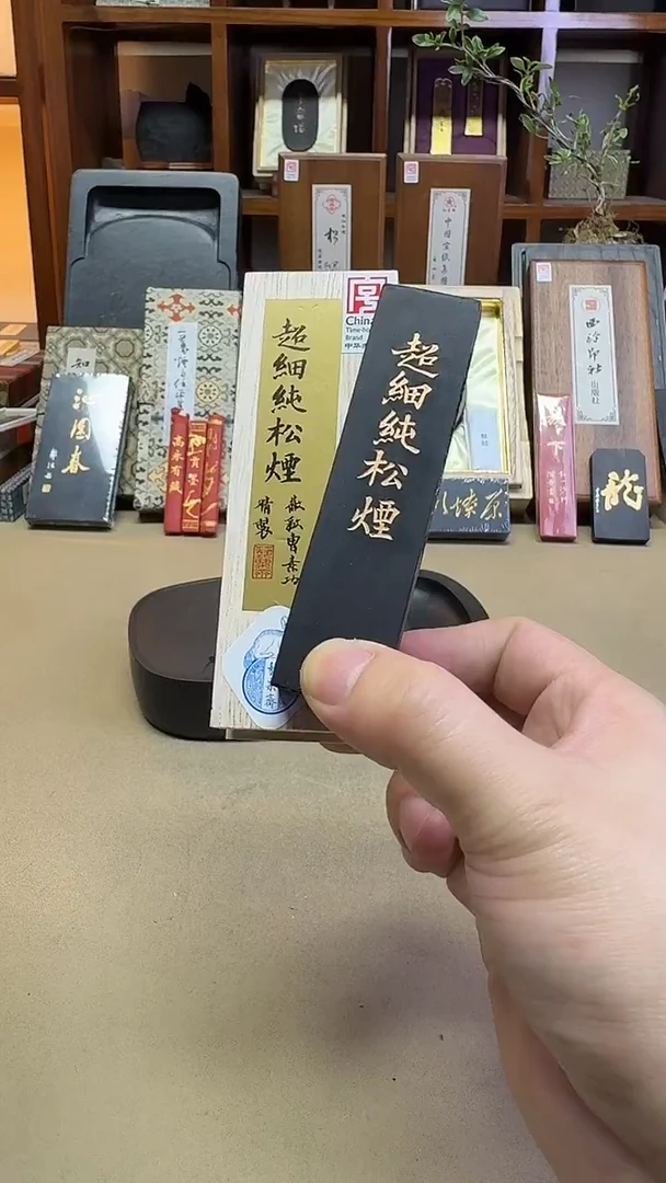 艺粟斋 超细纯松烟 1两1锭