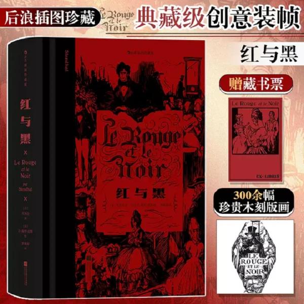 【附赠藏书票+书口刷边】红与黑（插图珍藏版）后浪世界名著
