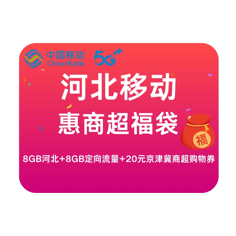 河北移动20元/月8GB河北+8GB定向流量+20元京超购物券 扣话费办理