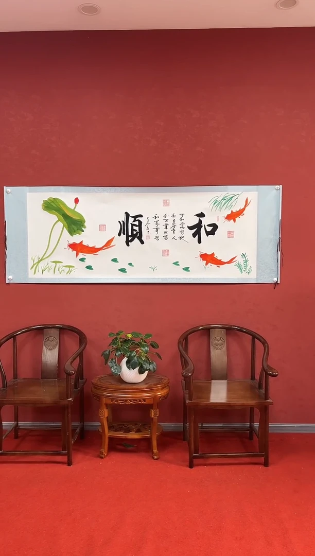 书法刘金友老师作品《和顺》