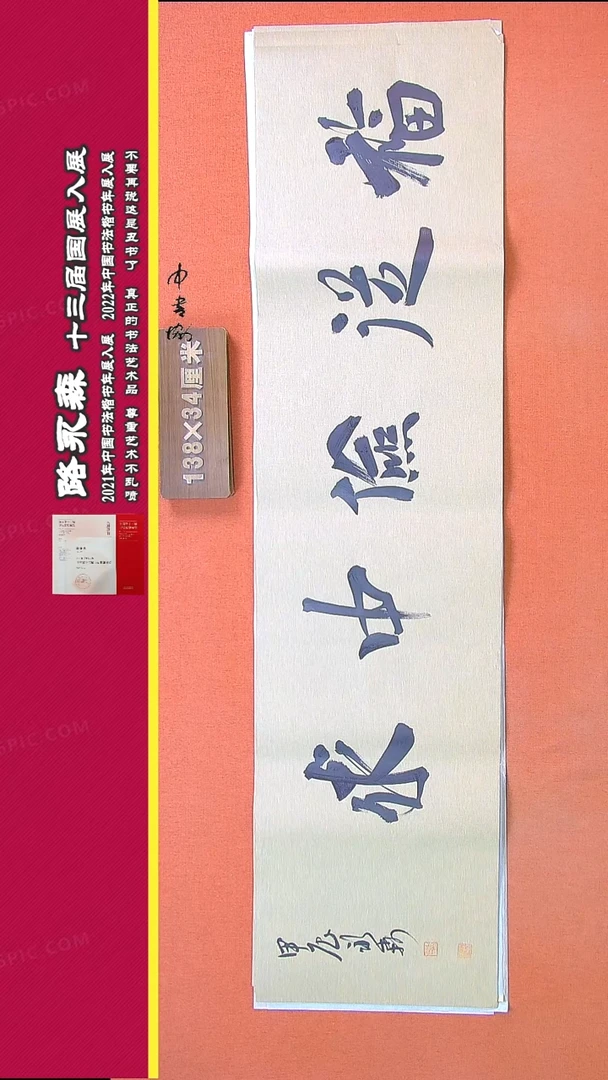 【闪购商品】书法777路永森书法作品