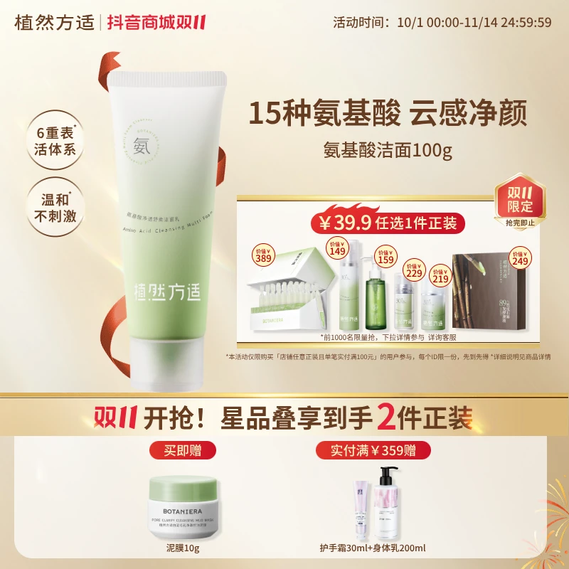 【双11】植然方适净透舒柔洁面100g温和清洁洗面奶护肤品新款