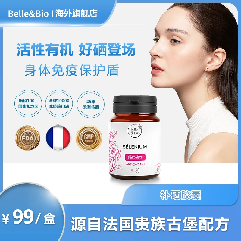 法国Belle&Bio碧公主补硒胶囊原装进口私护