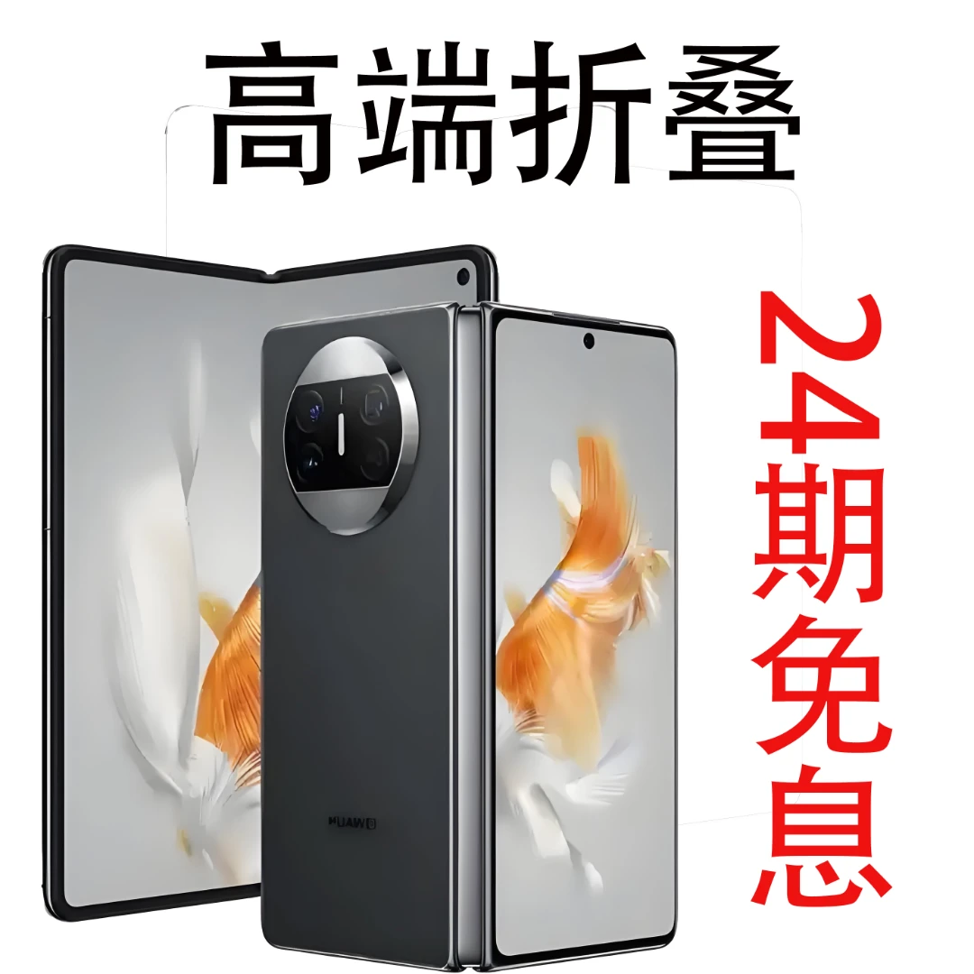99新 Huawei/华为 24期免息99新华为mateX3折叠