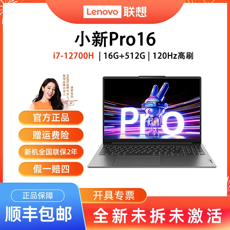 【开学季】小新Pro 16  i7-12700H/16G/512G 集显 笔记本电脑
