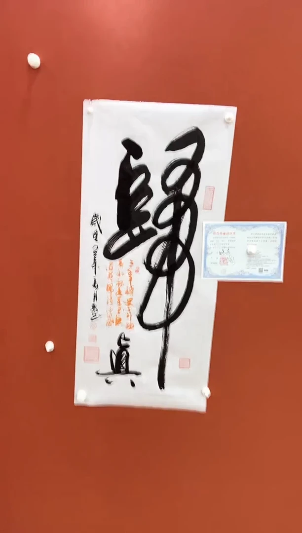 书法王月新书法作品  归真