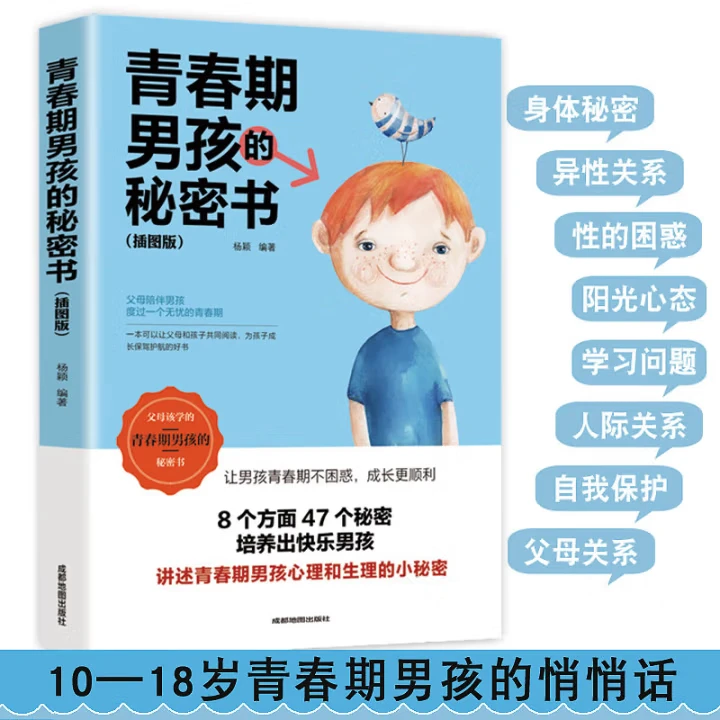 青春期男孩的秘密书说给10~18岁致青春期男孩子的悄悄话家庭教育