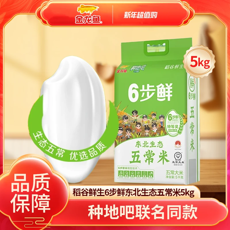 金龙鱼稻谷鲜生6步鲜东北生态五常米5kg-种地吧联名款