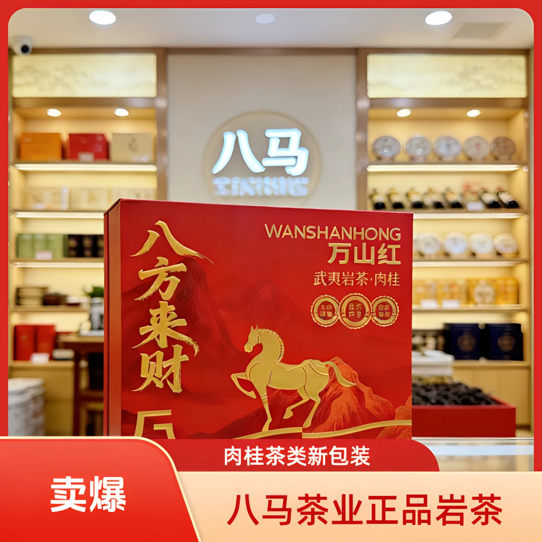 八马茶叶新品八方来财万山红肉桂乌龙茶武夷山岩茶礼盒装门店正品