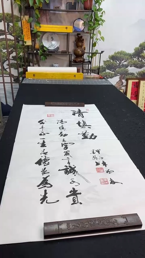 书法清慎勤