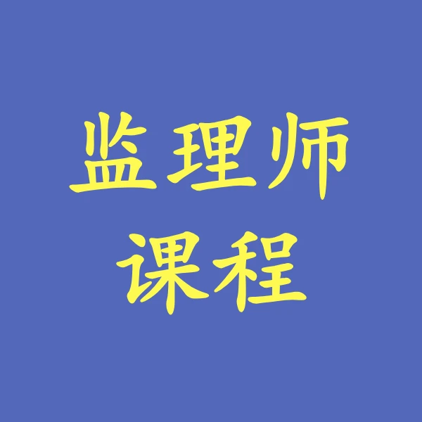 监理师软考中级信息系统监理师视频教程建国老师课程