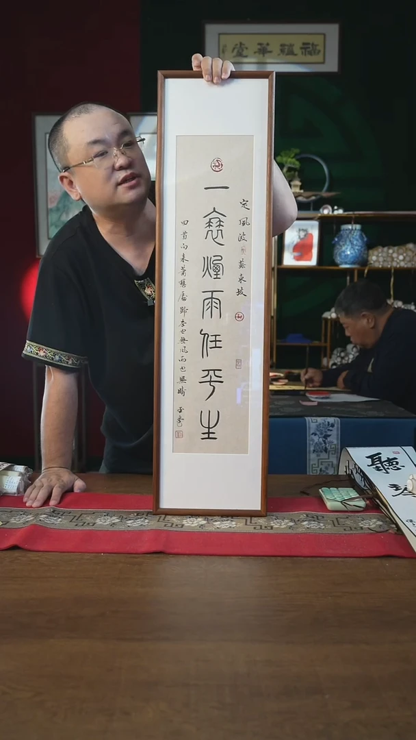 书法25*90画框一蓑烟雨任平生刘
