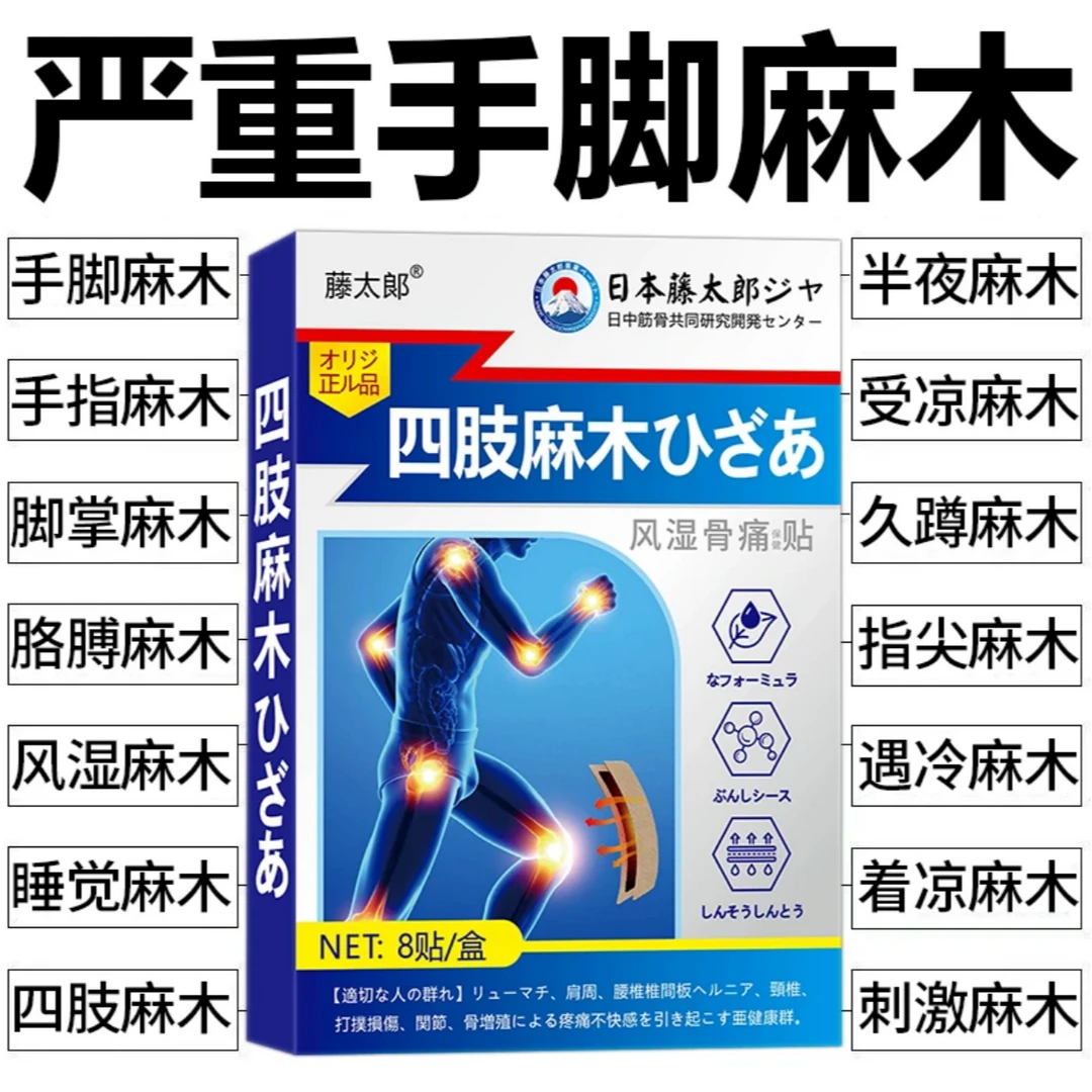 【日本麻木贴】四肢麻木疼痛抽筋无力酸胀刺痛风湿麻木手脚麻木贴