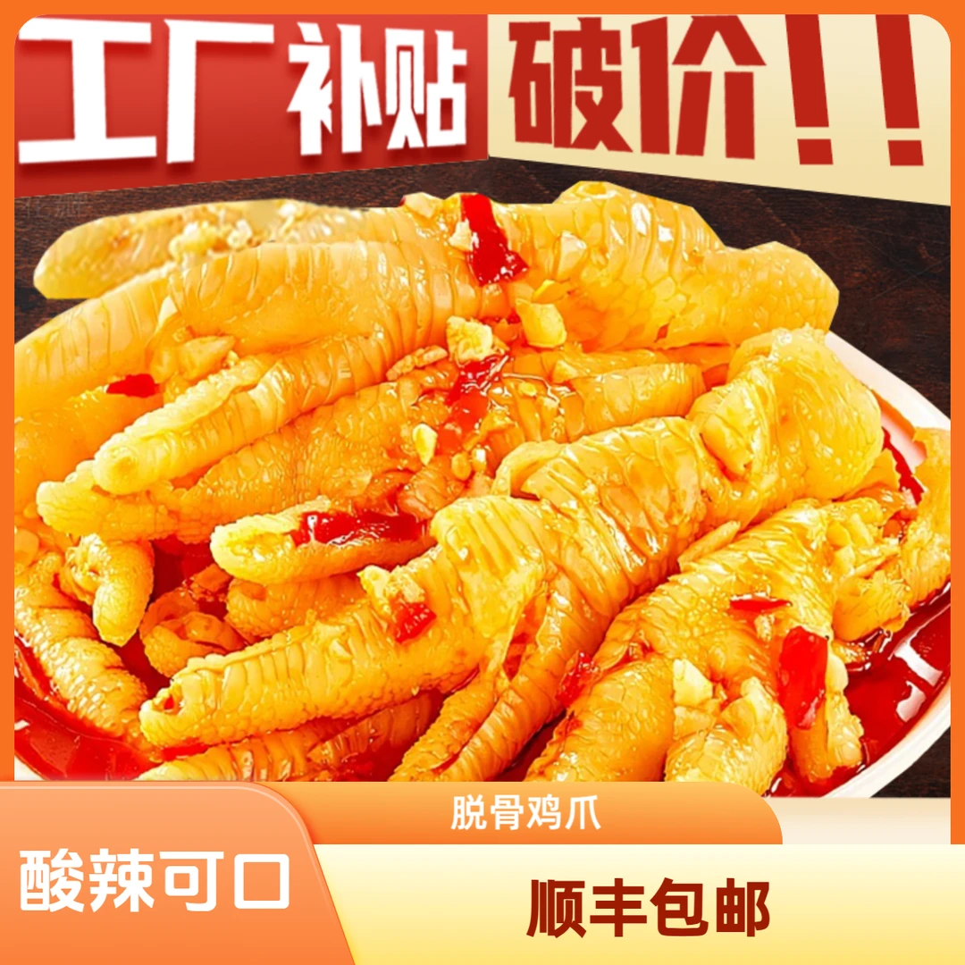 【次日达顺丰发货】网红柠檬酸辣无骨鸡爪休闲追剧零食开袋即食T