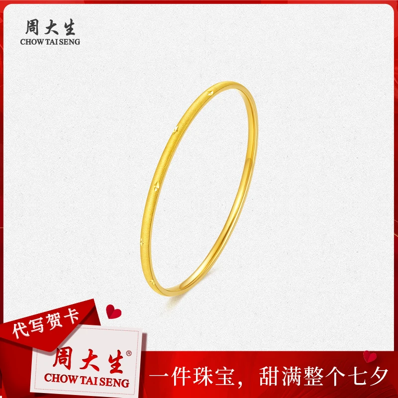 【七夕礼物】周大生足金5G璀璨星芒黄金手镯精美送老婆 G1WC001024H