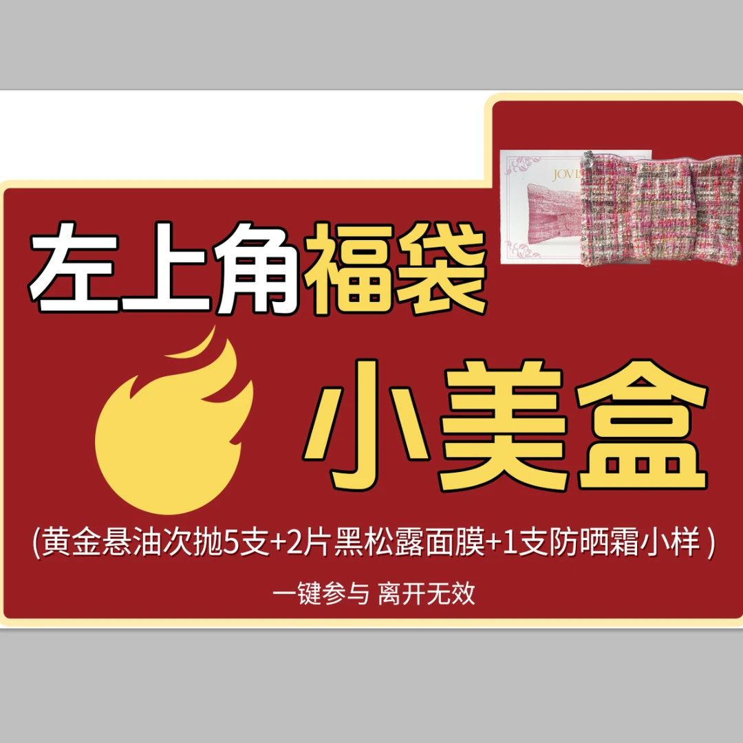 JOVISSE/洁薇丝小美盒