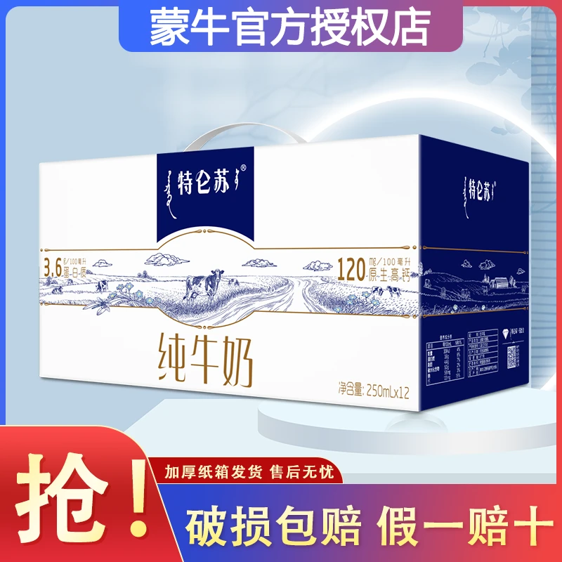 8月产蒙牛特仑苏纯牛奶250ml*12盒整箱全脂纯奶营养早餐正品送礼