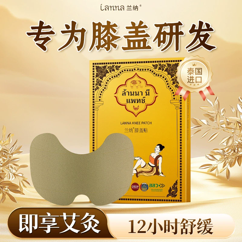 泰国进口lanna兰纳膝盖贴艾草艾炙缓解酸痛膝关节运动草本热敷贴