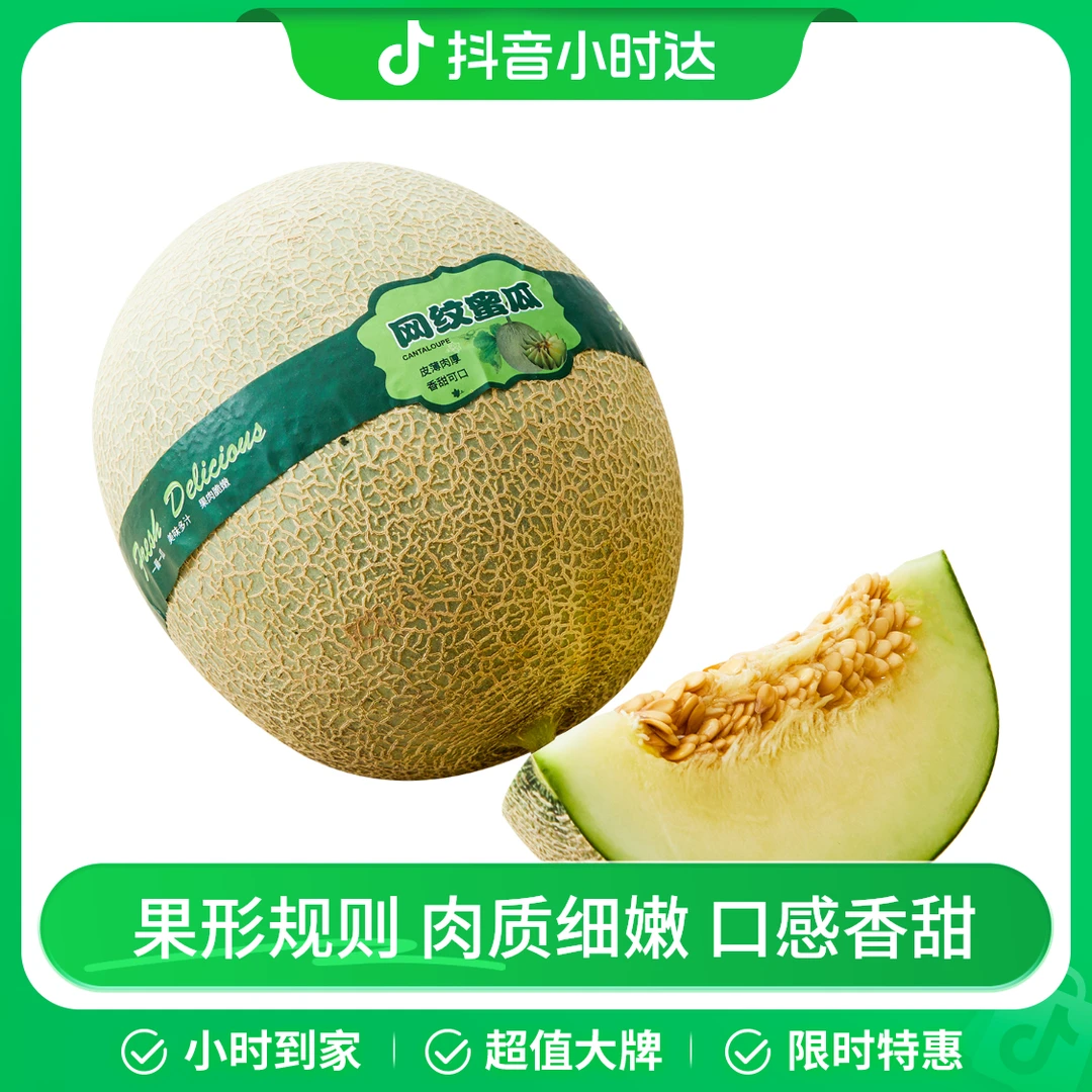 网纹密瓜  ≥1-1.5kg/个 沃尔玛小时达 同城配送