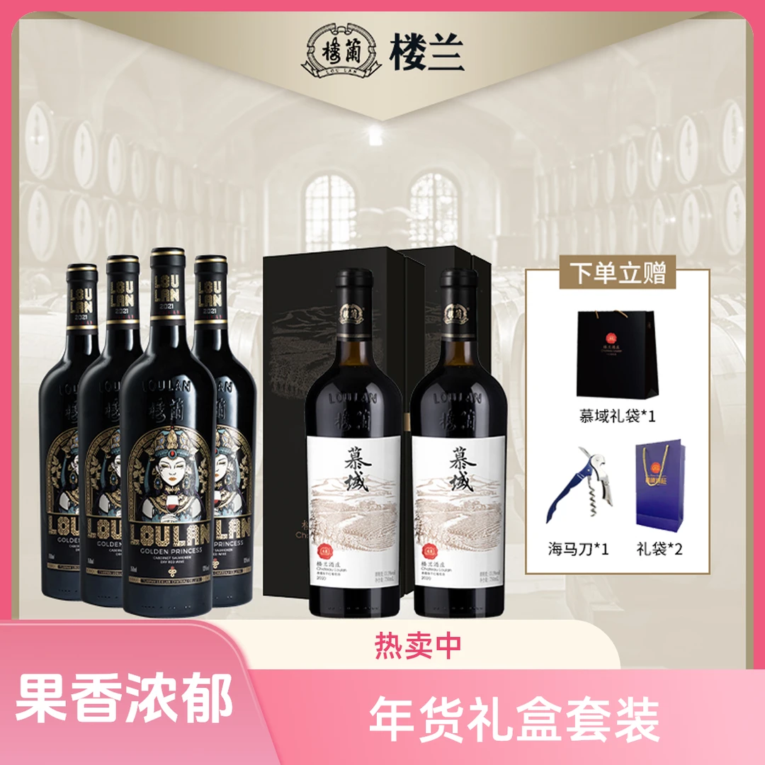 【新疆年货节】楼兰慕域赤霞珠干红750mL2瓶 黄金公主干红750mL4瓶