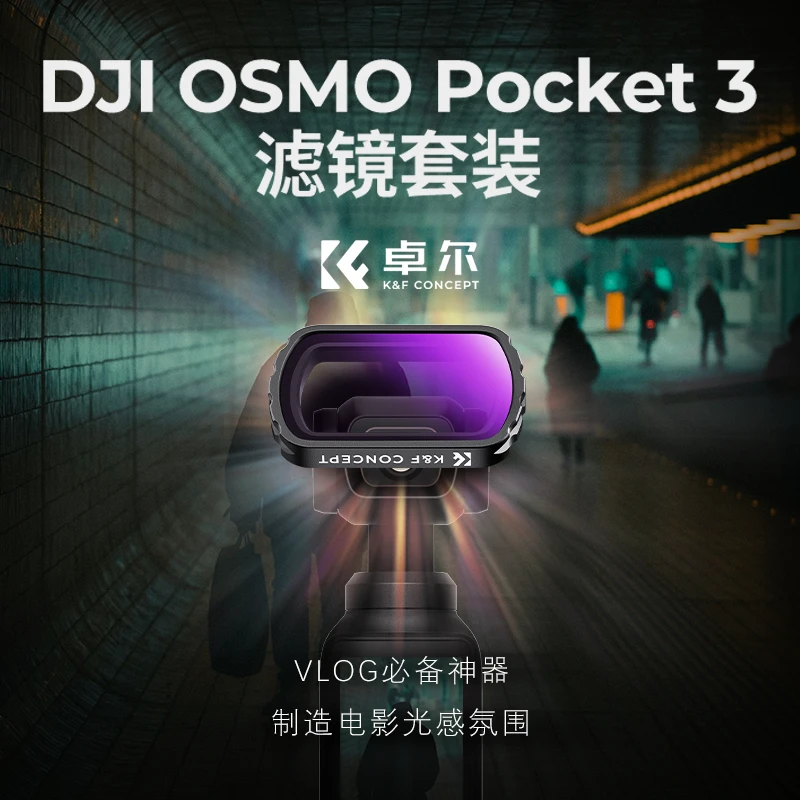 卓尔K&F CONCEPT滤镜大疆pocket3滤镜磁吸uv镜cpl偏振镜nd减光镜