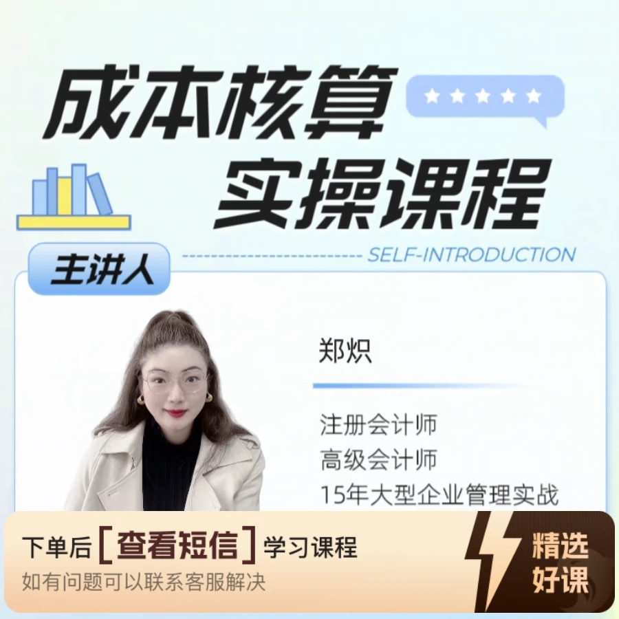 成本核算实操（视频课）（留意短信解锁课程）