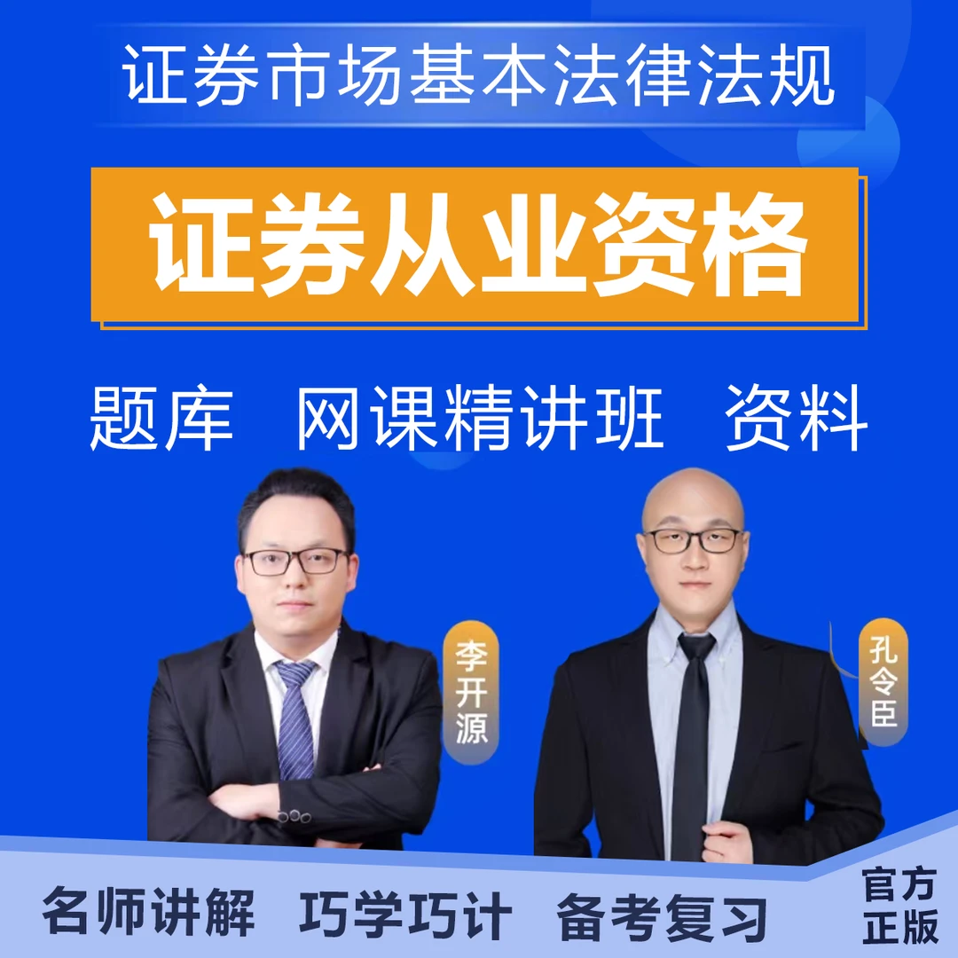 2025证券从业资格《证券市场基本法律法规》网课历年真题模拟卷题库