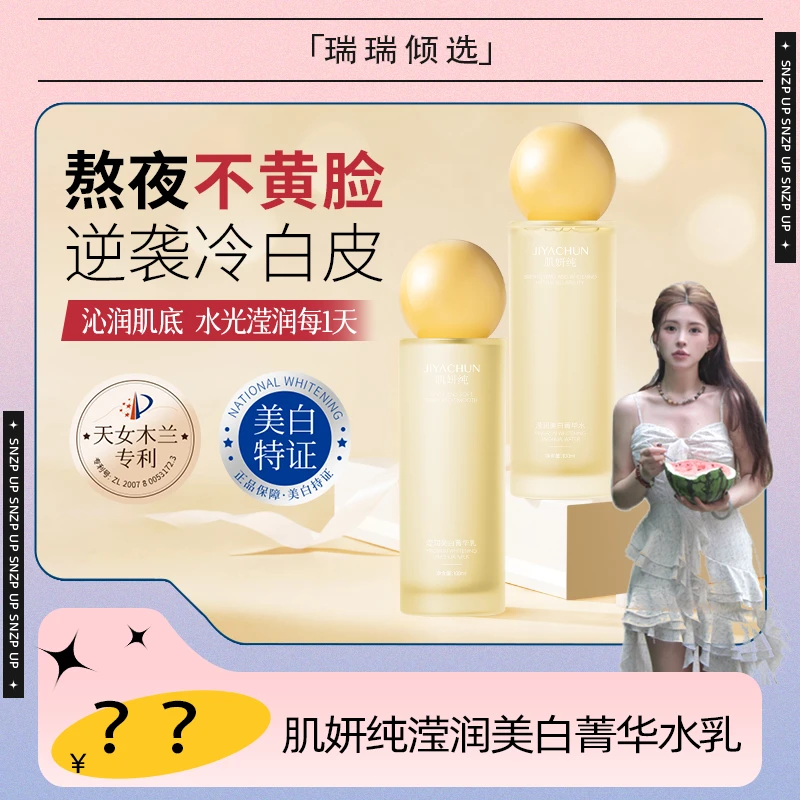 【瑞瑞倾选】肌妍纯滢润美白菁华水乳补水保湿嫩白提亮