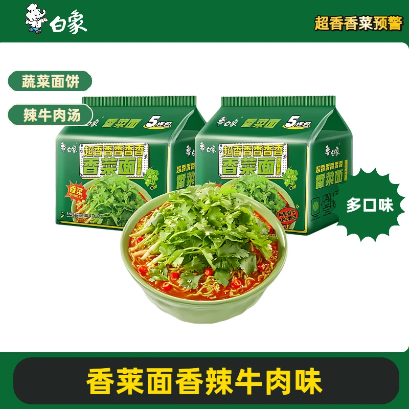 白象香菜面袋装限定新品香菜泡面泡面桶装盒装白象家的整箱速食