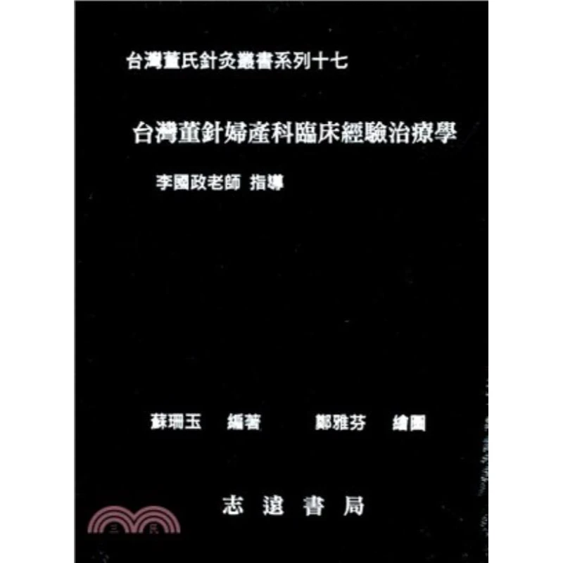 现货【外图台版】台湾董针妇产科临床经验治疗学  志远