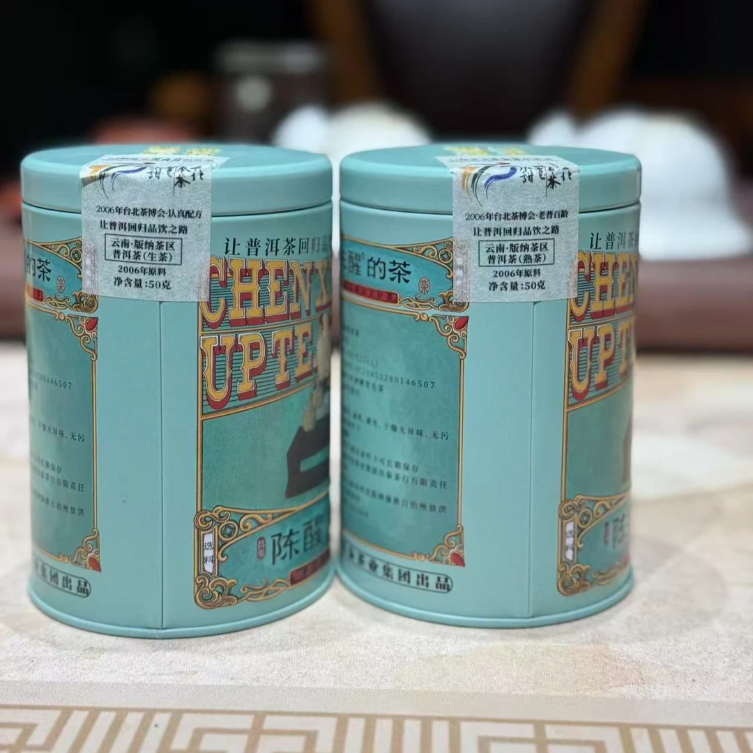 2006年东南亚秋交会纪念茶品鉴 普洱茶 一生一熟50g*2罐