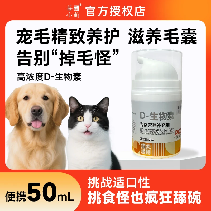 【萌宝专属】莓小萌D-生物素宠物营养补充剂毛发营养减少掉毛猫狗