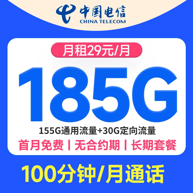 中国电信星卡流量卡手机卡29元月租185G大流量电话卡号卡5G卡