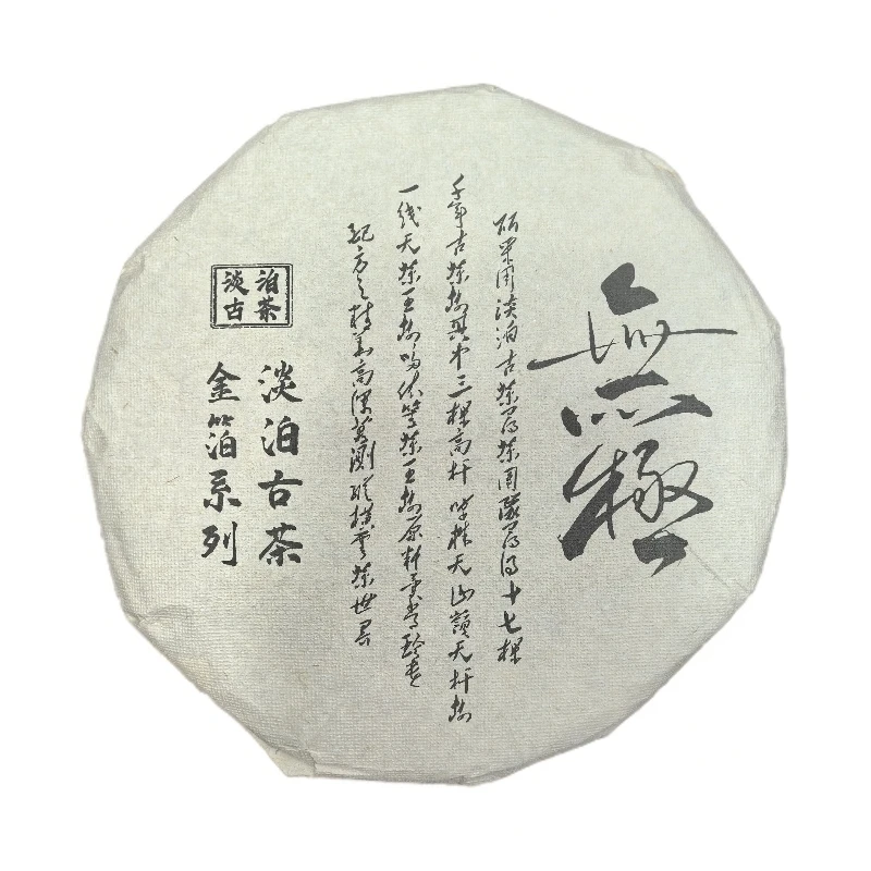 【老九好茶】2019年淡泊古茶【無極】金箔系列 生茶 357g/饼 陶瓷紫砂