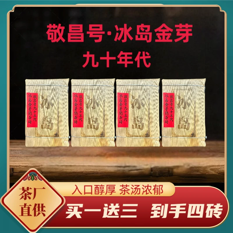 1993年原料敬昌号冰岛金芽熟茶砖2015年压制普洱熟茶250克*4砖