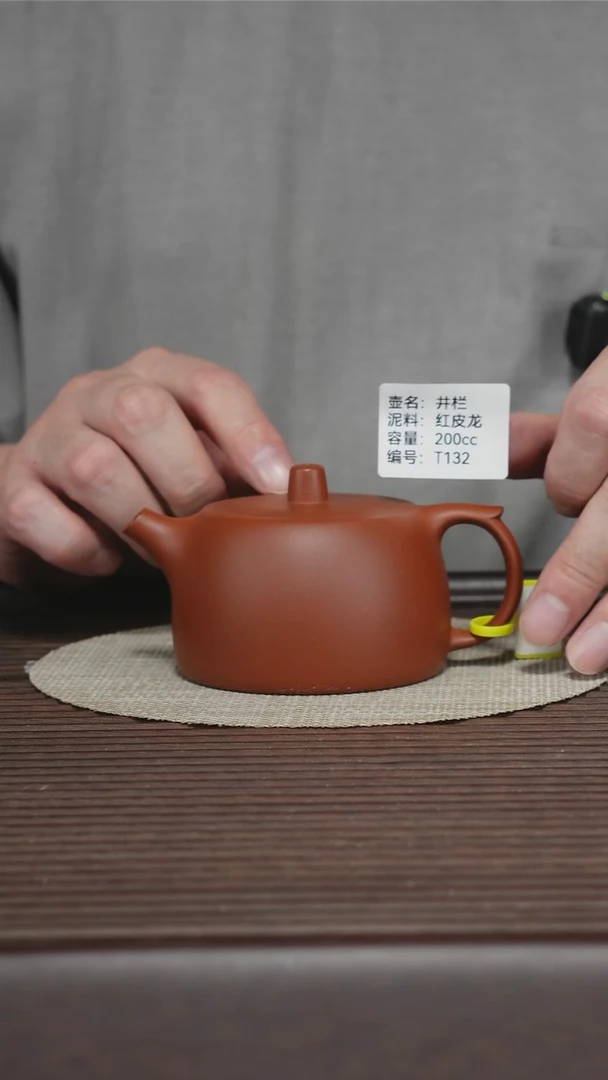 茶壶紫砂T132 红皮龙 井栏 200cc