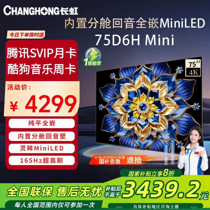 【政府补贴】长虹75D6H Mini 75英寸AITV纯平全嵌MiniLED分舱回音壁