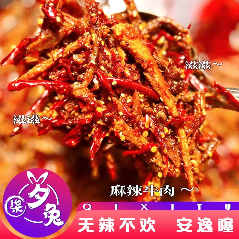 川渝食品特产麻辣牛肉丝麻辣独立包装解馋追剧冷吃兔零食