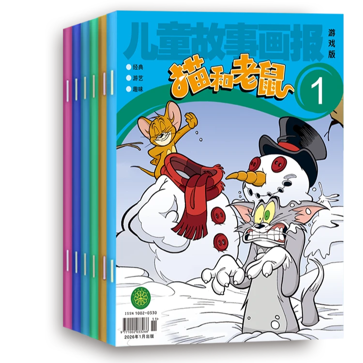 2026年儿童故事画报童书杂志图书经典孩子书籍猫和老鼠1-6期共6册