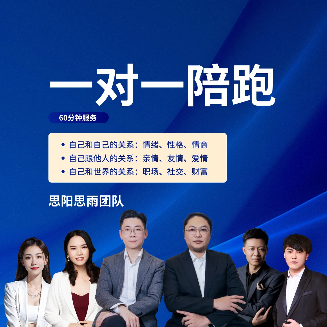 一对一陪跑服务（思阳思雨团队）