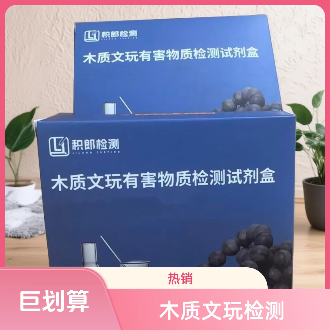 木质文玩有害物质测试盒*5盒