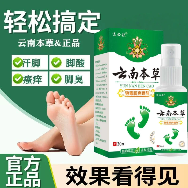云南本草脚部痒脱皮脚起水泡止痒抑菌脚部除臭清新植物萃取喷雾剂