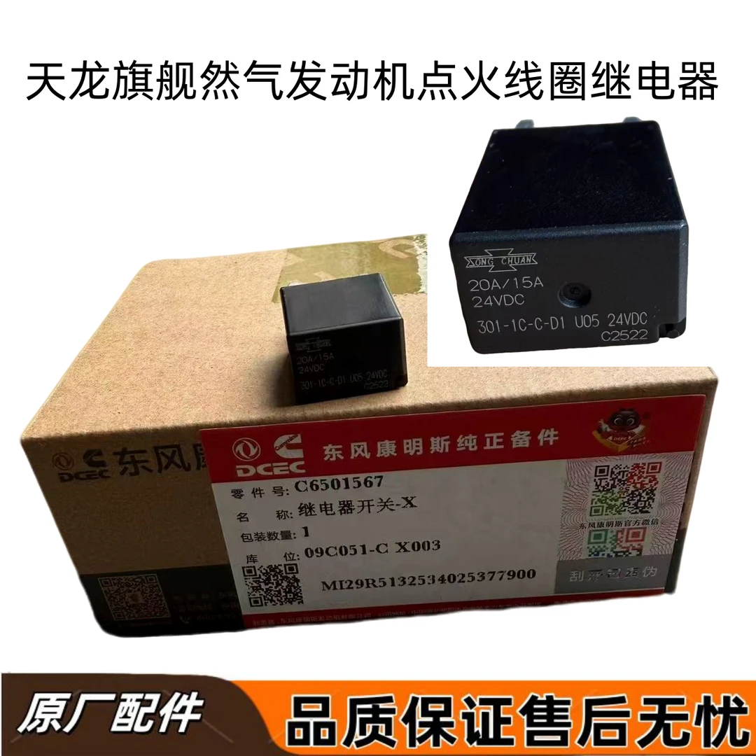 天龙旗舰康明斯然气发动机点火模块继电器点火线圈继电器C6501567