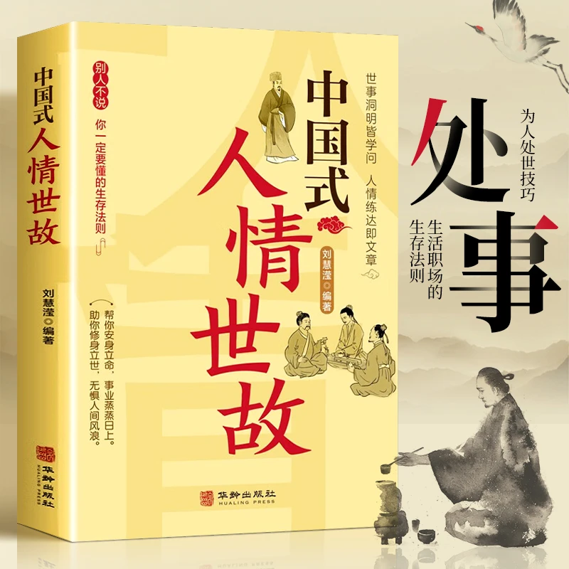 【玩转人际交往】中国式人情世故  书籍正版 社交礼仪沟通 技巧智慧