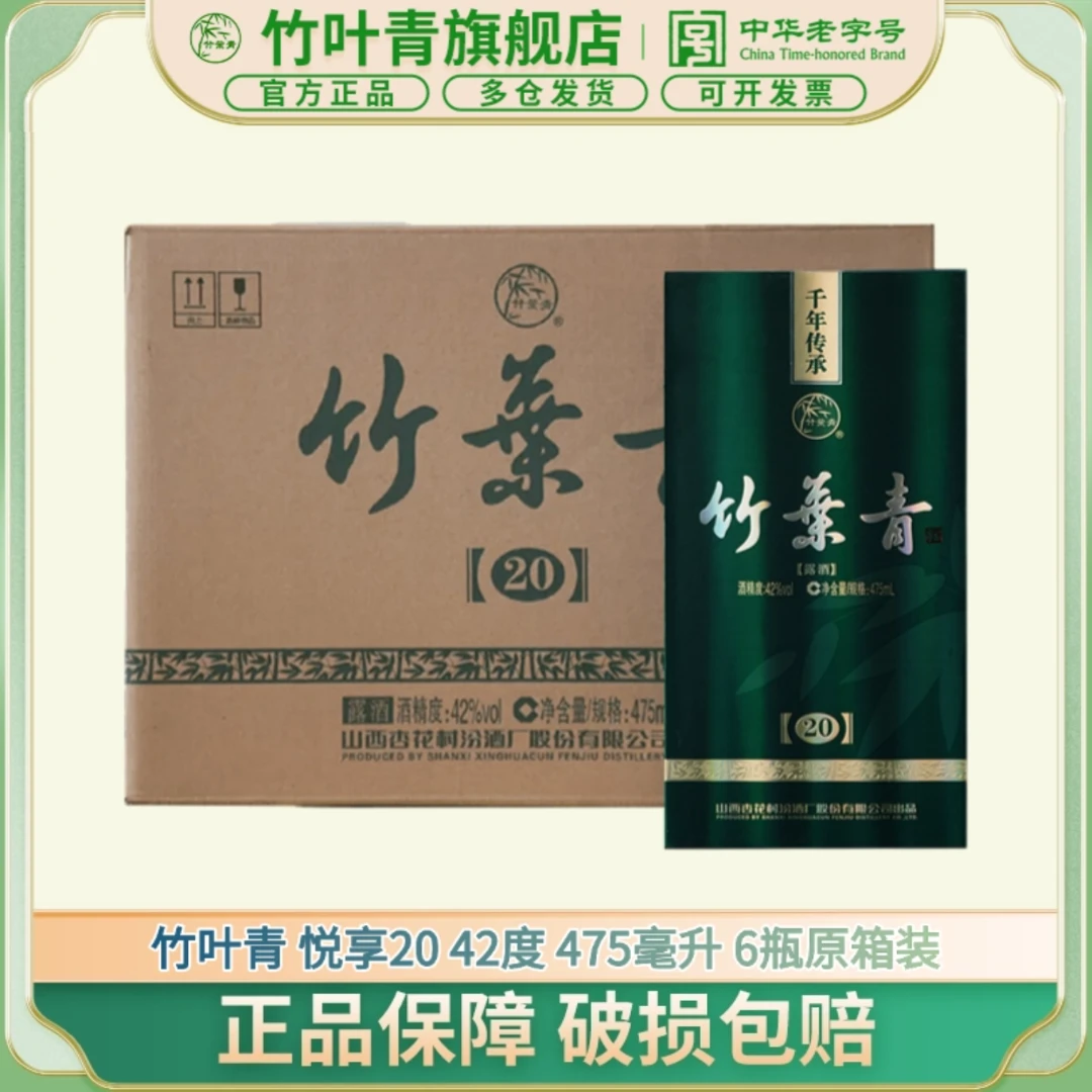 竹叶青酒【送老丈人】【送长辈】42度20竹叶青酒 475ml*6瓶 箱装42度