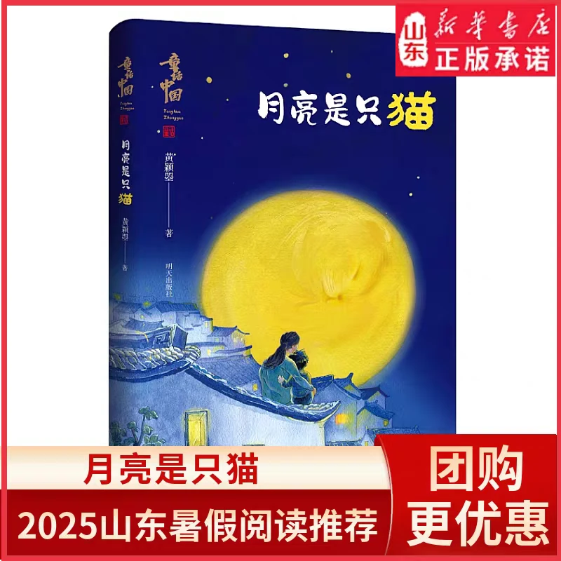 童话中国—月亮是只猫 2025星火阅读山东暑假阅读推荐明天出版社